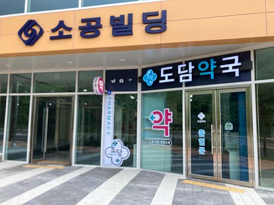도담약국