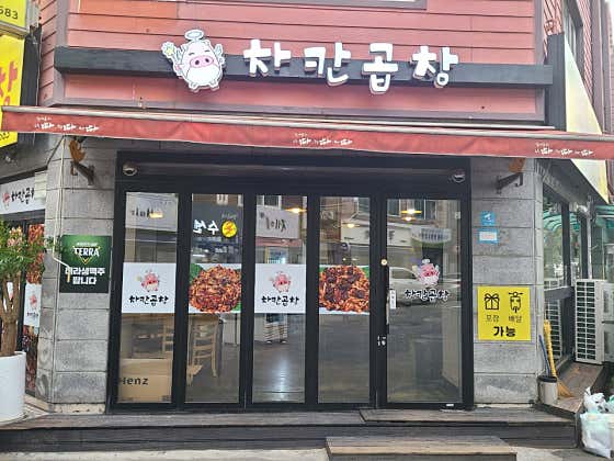 차칸곱창 사진 2