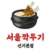 서울깍두기 신기본점 · 네이버 지도·플레이스 2