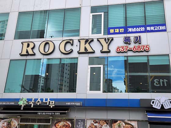 록키짐