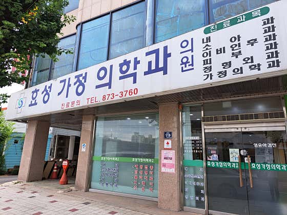 효성가정의학과의원 사진