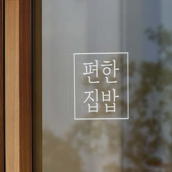 편한집밥