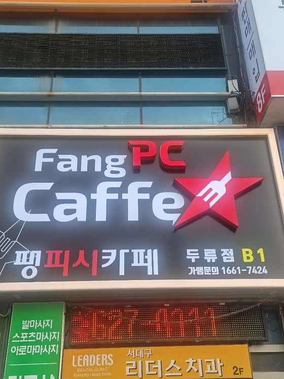 팡피씨카페 본점