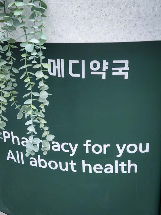 메디약국 · 네이버 지도·플레이스 7