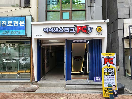 아이센스리그PC방 인덕원점