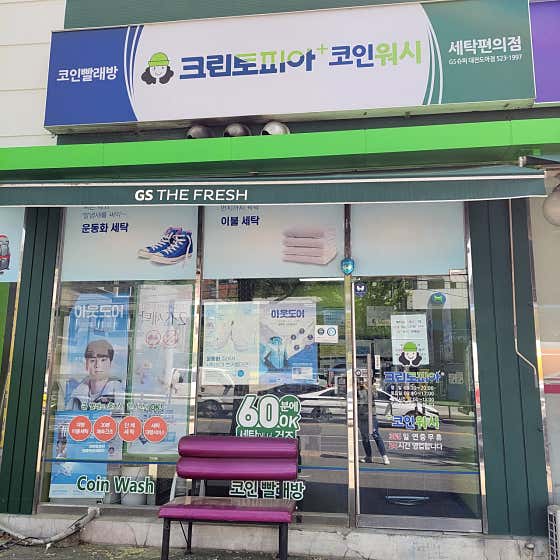 크린토피아 코인워시 GS수퍼대전도마점