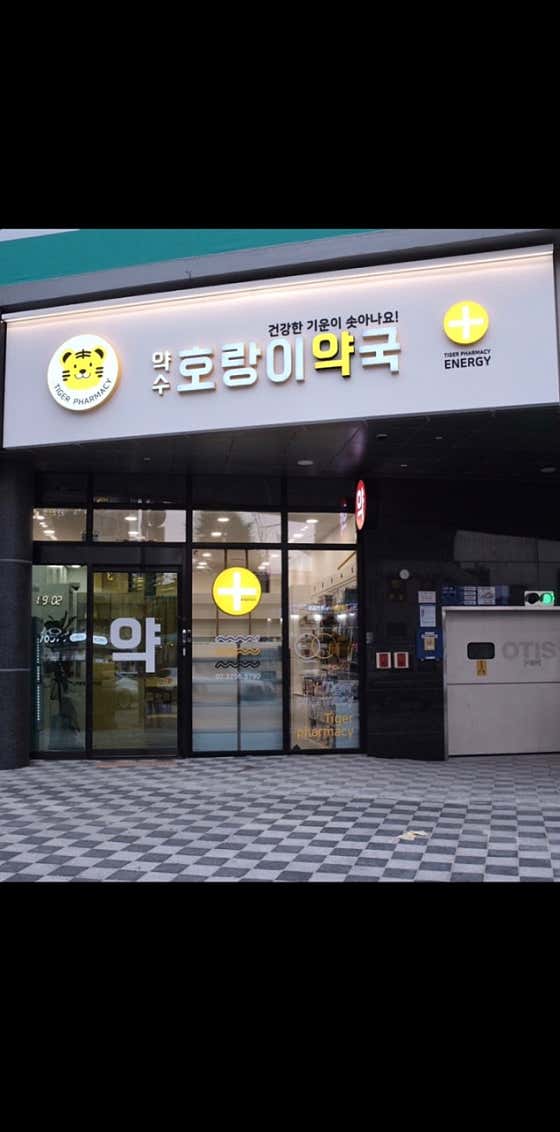 약수호랑이약국