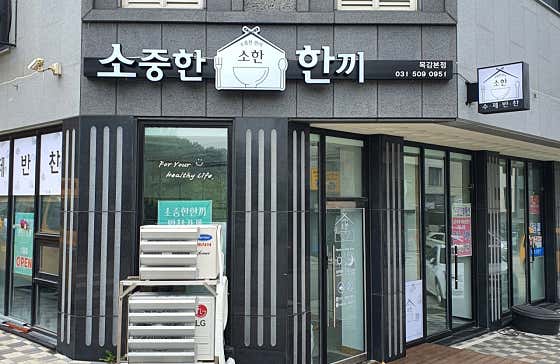 소중한 한끼