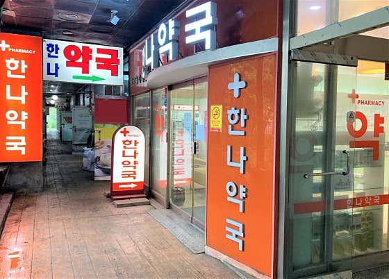 한나약국