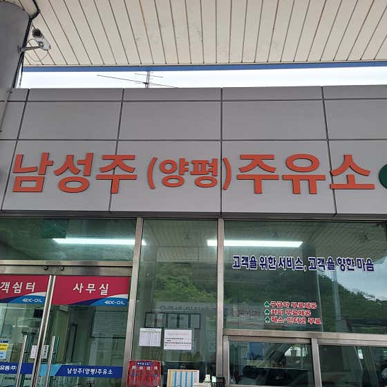 네이버 플레이스 남성주알뜰주유소(창원방향) : 네이버