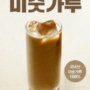 미수가루(ice) 메뉴 사진(네이버)