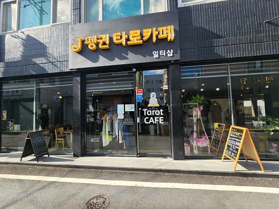 J펭귄 타로까페 · 네이버 지도·플레이스 2