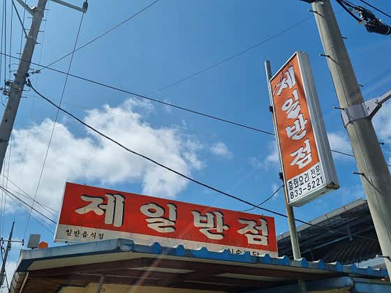 제일반점