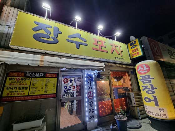 장수포차