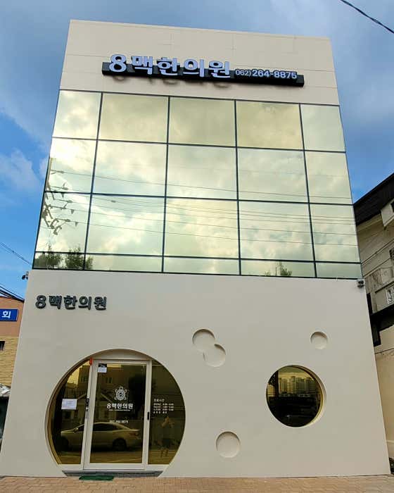 8맥한의원 사진