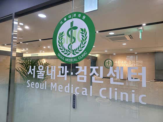 서울내과의원