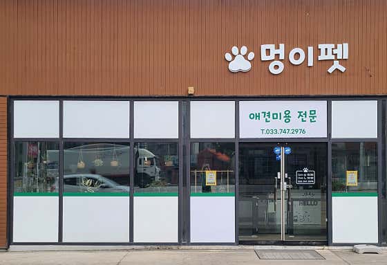 멍이펫