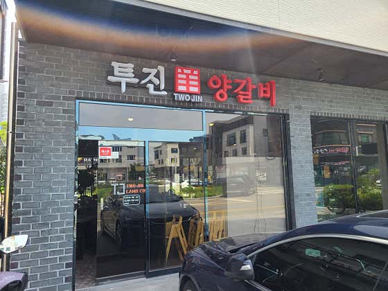 투진양갈비 · 네이버 지도·플레이스 3