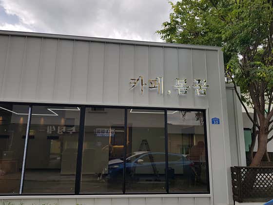 카페봄꿈