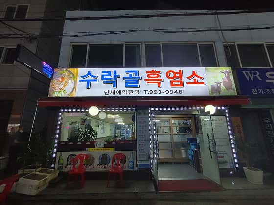 수락골흑염소
