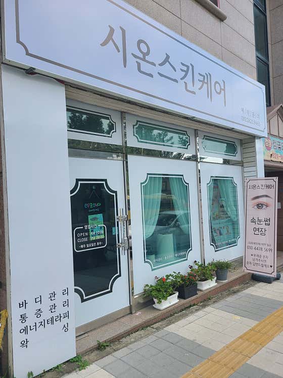 네이버 플레이스 시온스킨케어 : 네이버