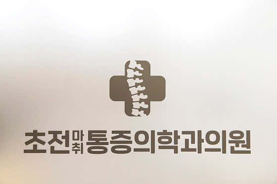 초전마취통증의학과의원