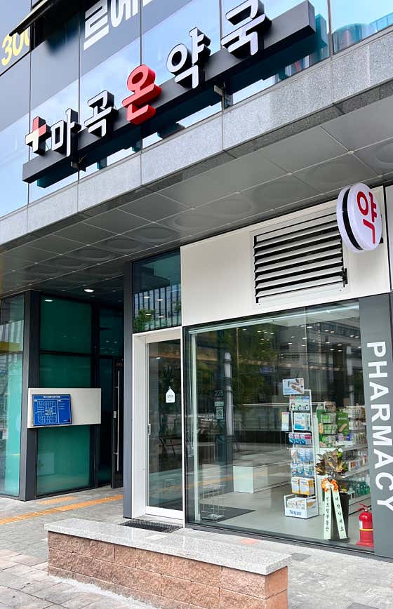 마곡온약국 · 네이버 지도·플레이스 6