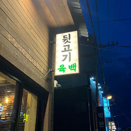 네이버 플레이스 뒷고기육백 : 네이버
