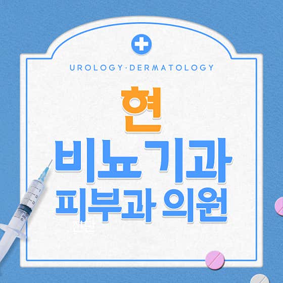 현비뇨기과의원