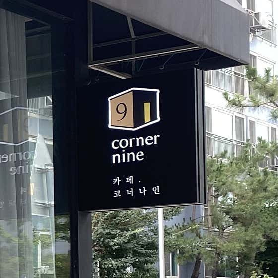 카페 코너나인