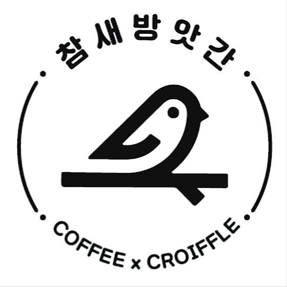 참새방앗간