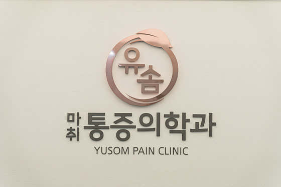 유솜마취통증의학과의원 사진