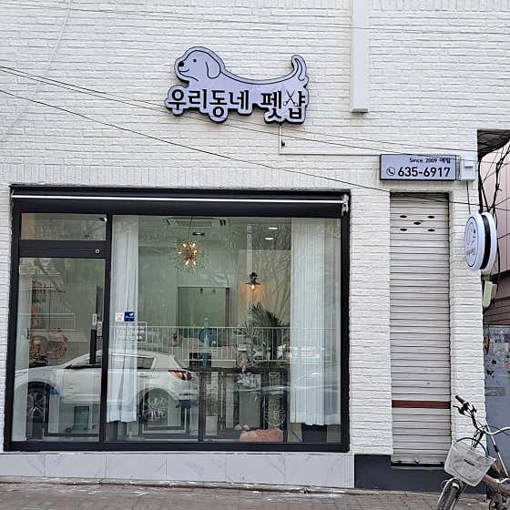 우리동네펫샵