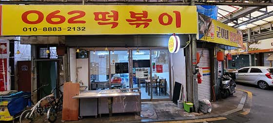 062떡볶이