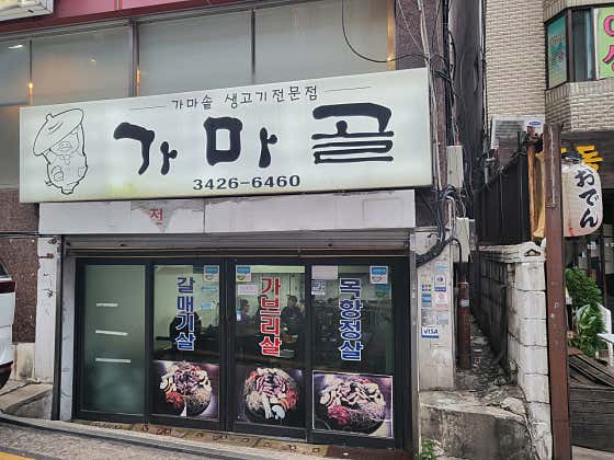 가마골
