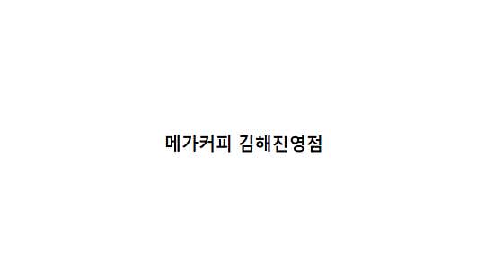 메가MGC커피 김해진영점