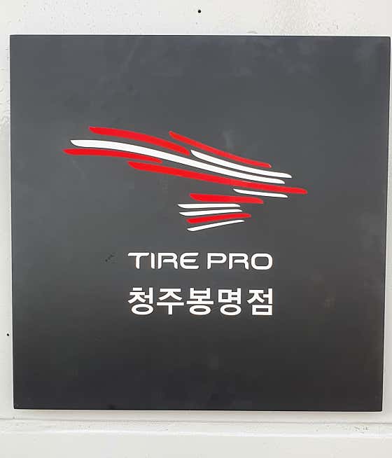 타이어프로 청주봉명점 사진
