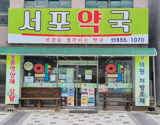 서포약국