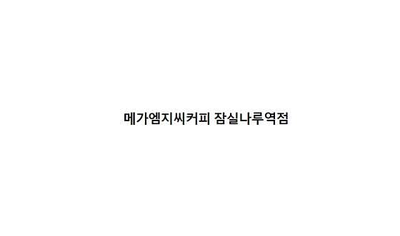 메가MGC커피 잠실나루역점