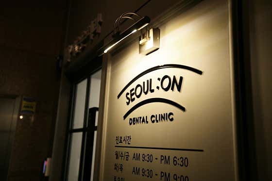 서울온치과의원