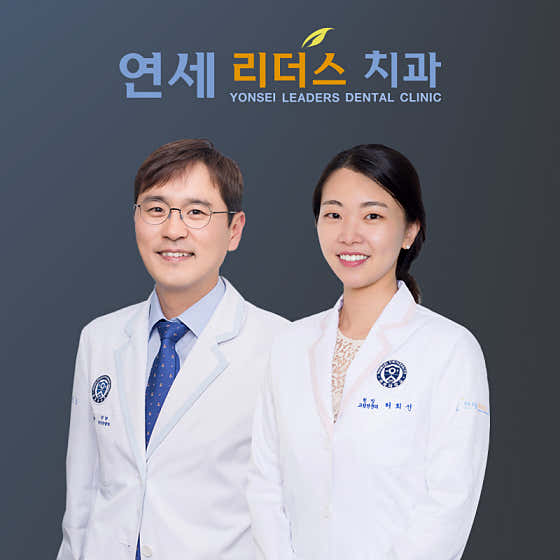 연세리더스치과의원 이미지