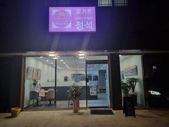 요거트아이스크림의정석 삼계점 · 네이버 지도·플레이스 5