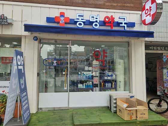 동명약국