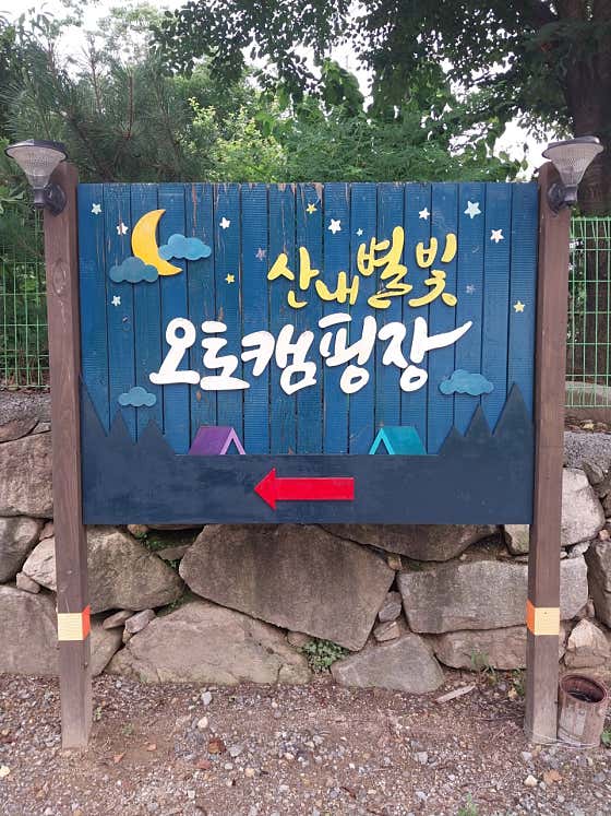 산내별빛오토캠핑장 대표이미지