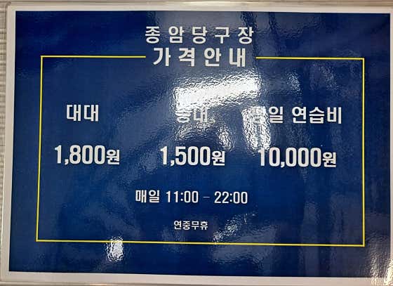 종암당구장