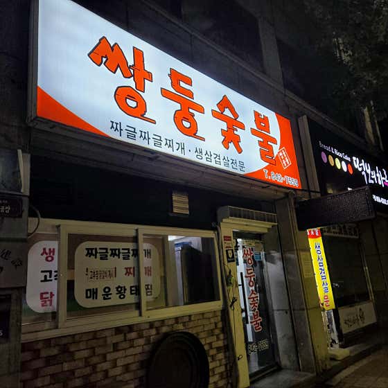 쌍둥숯불 · 네이버 지도·플레이스 3