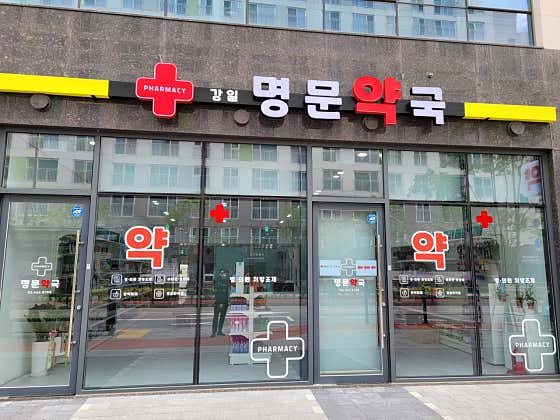 강일명문약국