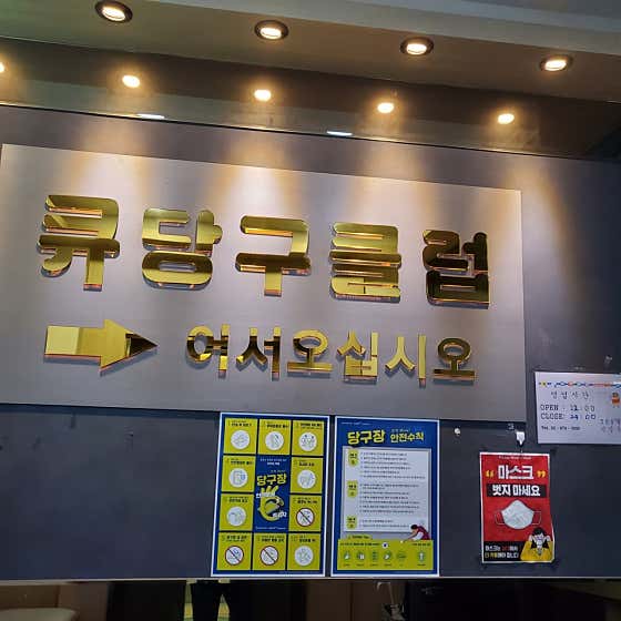 큐 당구장