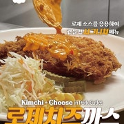 로제치즈까스 메뉴 사진(네이버)