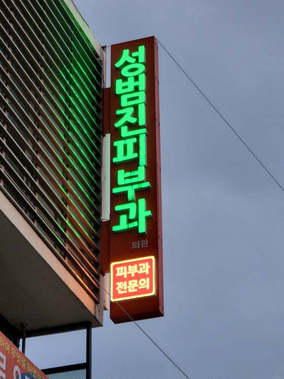 성범진피부과의원 사진